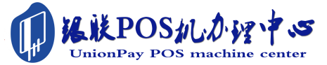 牟定POS机办理服务中心
